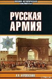 Русская армия