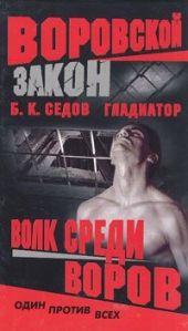 Волк среди воров