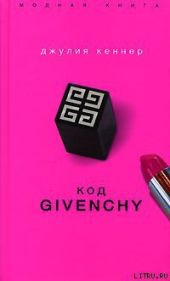 Код Givenchy