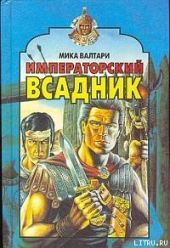 Императорский всадник