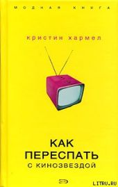 Как переспать с кинозвездой