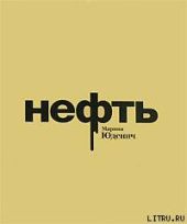 Нефть