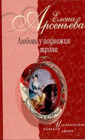 Черная шкатулка (императрица Елизавета Алексеевна – Алексей Охотников)