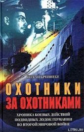 Охотники за охотниками. Хроника боевых действий подводных лодок Германии во Второй мировой войне