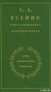 С. А. Есенин в воспоминаниях современников. Том 1.