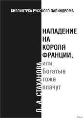 Нападение на короля Франции, или Богатые тоже плачут