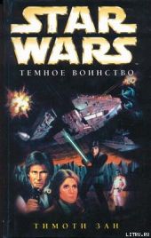 Трилогия Трауна-2: Темное воинство