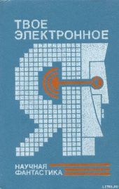 Твое электронное Я. Сборник научно-фантастических повестей и рассказов