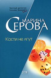 Кости не лгут