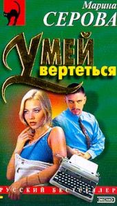 Умей вертеться