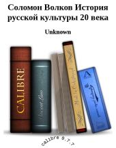 Соломон Волков История русской культуры 20 века