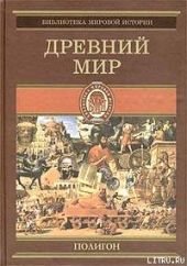 Всемирная история. Том 1. Древний мир