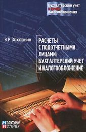 Расчеты с подотчетными лицами: бухгалтерский учет и налогообложение.