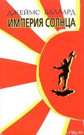 Империя Солнца