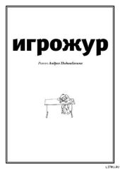 Игрожур (главы 1-7)