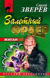 Залетный фраер