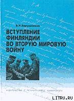 Вступление Финляндии во вторую мировую войну 1940-1941 гг.