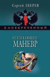 Отвлекающий маневр