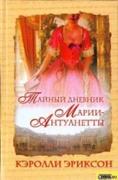 Тайный дневник Марии-Антуанетты