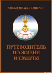 Путеводитель по жизни и смерти