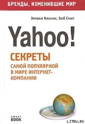 Бизнес путь: Yahoo! Секреты самой популярной в мире интернет-компании