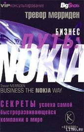 Бизнес путь: Nokia. Секреты успеха самой быстроразвивающейся компании в мире