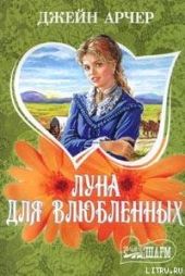 Луна для влюбленных