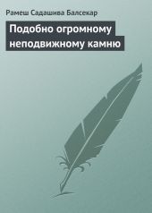 Подобно огромному неподвижному камню