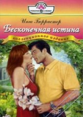 Бесконечная истина