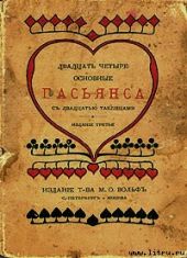 Двадцать четыре основные пасьянса с двадцатью таблицами