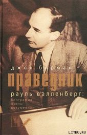 Праведник. История о Рауле Валленберге, пропавшем герое Холокоста