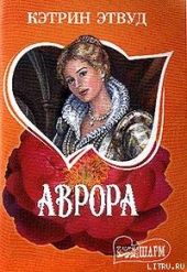 Аврора