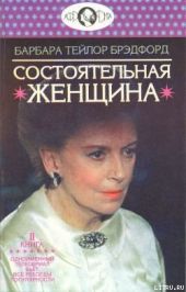 Состоятельная женщина. Книга 2