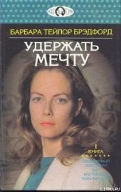 Удержать мечту. Книга 1