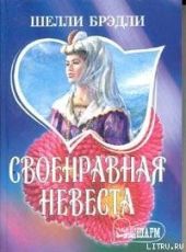 Своенравная невеста