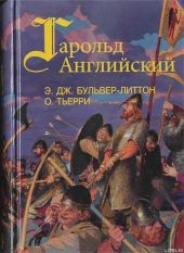 Гарольд, последний король Англосаксонский (Завоевание Англии) (др. перевод)