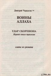 Воины аллаха. Удар скорпиона