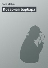 Коварная Барбара