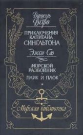 Жизнь и пиратские приключения славного капитана Сингльтона