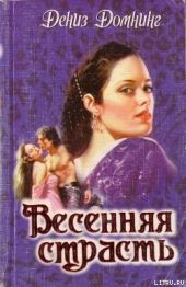 Весенняя страсть