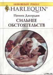 Сильнее обстоятельств