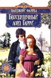 Бессердечный лорд Гарри