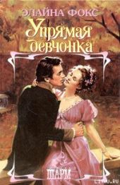 Упрямая девчонка