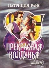 Прекрасная колдунья