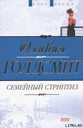 Семейный стриптиз