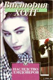 Наследство Лэндоверов
