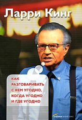 Как разговаривать с кем угодно, когда угодно, и где угодно