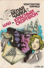 «Белая чайка» или «Красный скорпион»