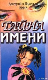 Тайна имени