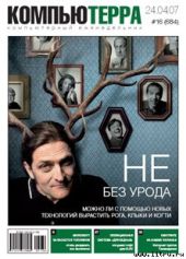 Журнал «Компьютерра» № 16 от 24 апреля 2007 года